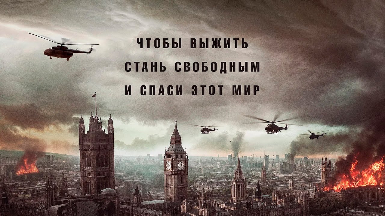 Крушение мира 2 (2026)