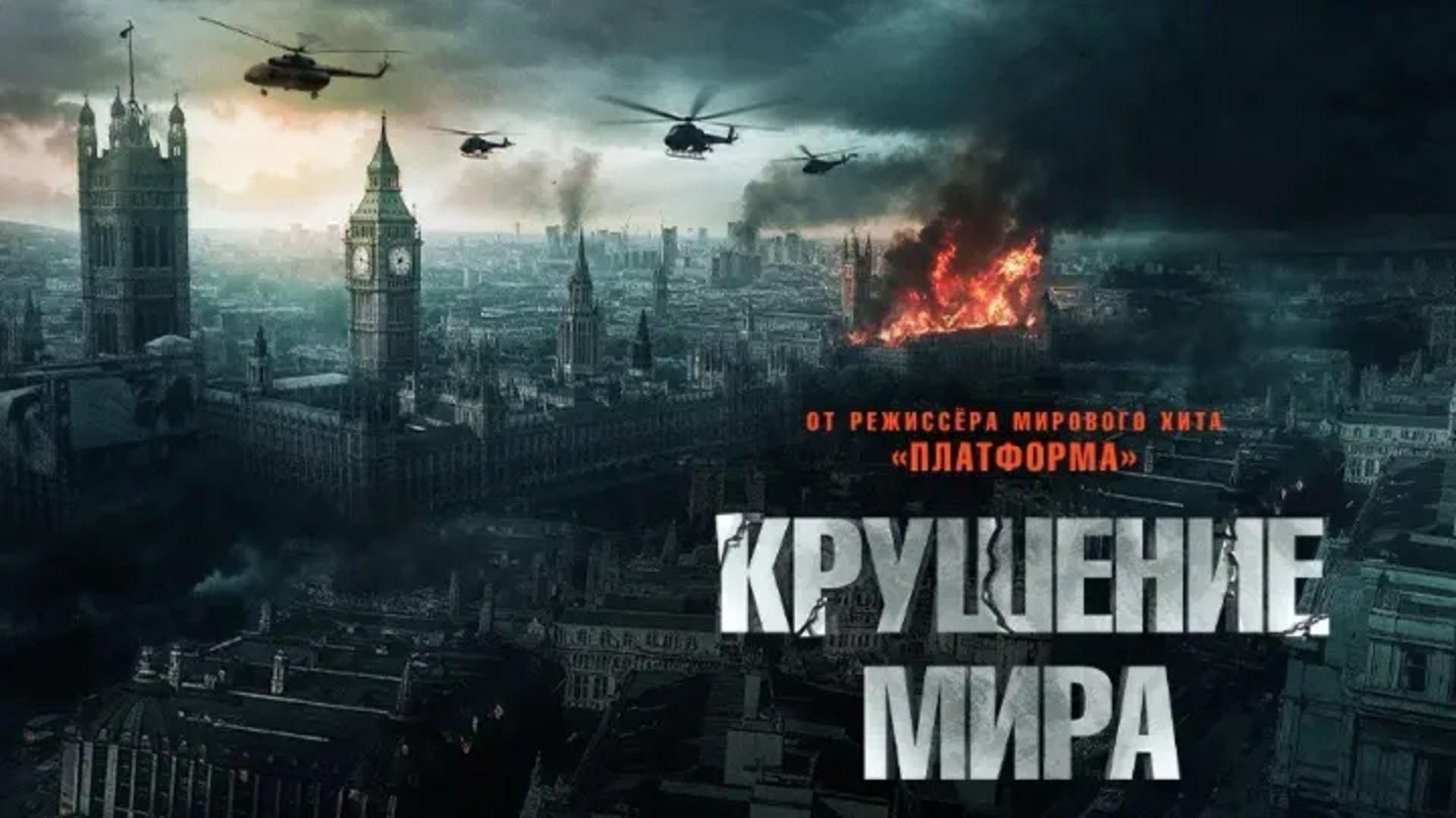 Крушение мира (2024)
