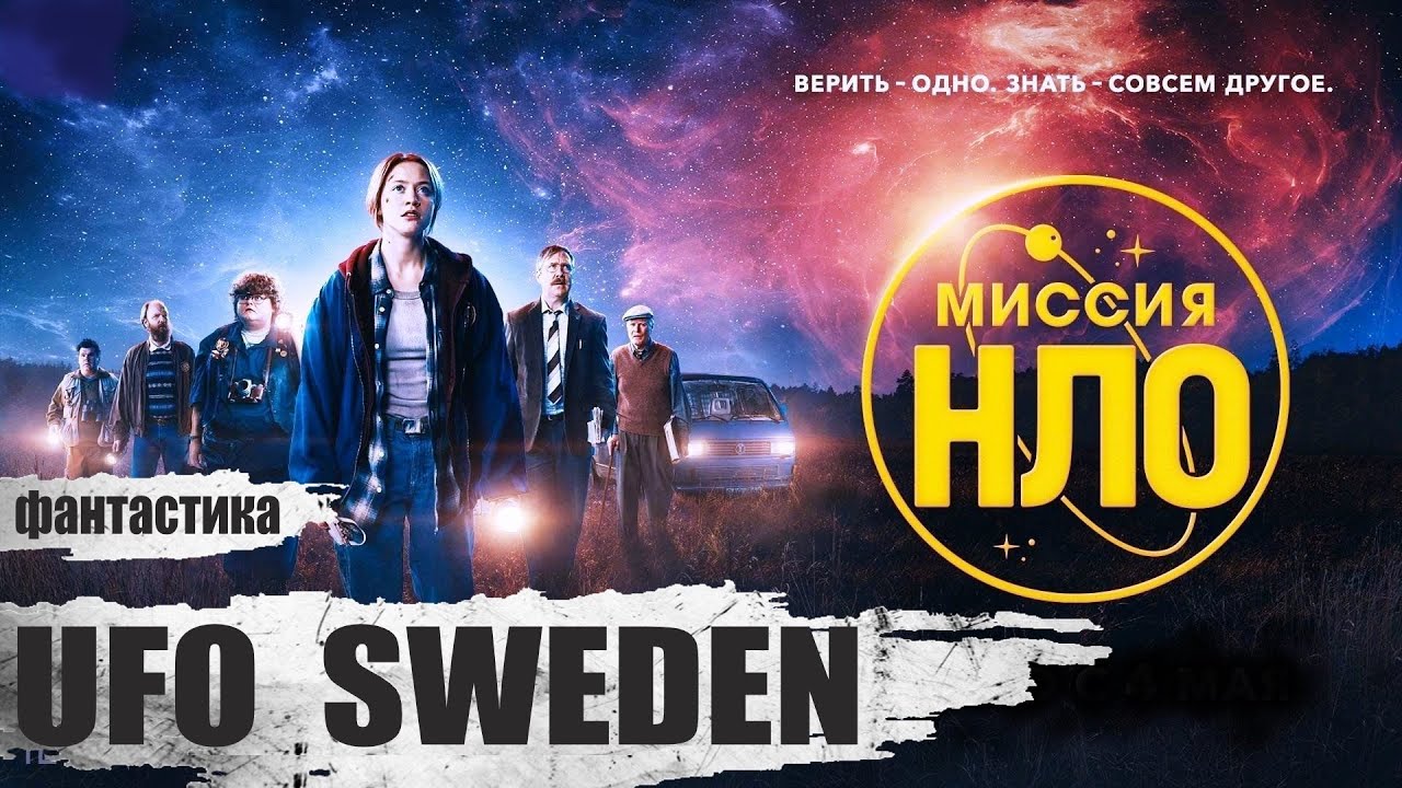 Миссия «НЛО» (2022)