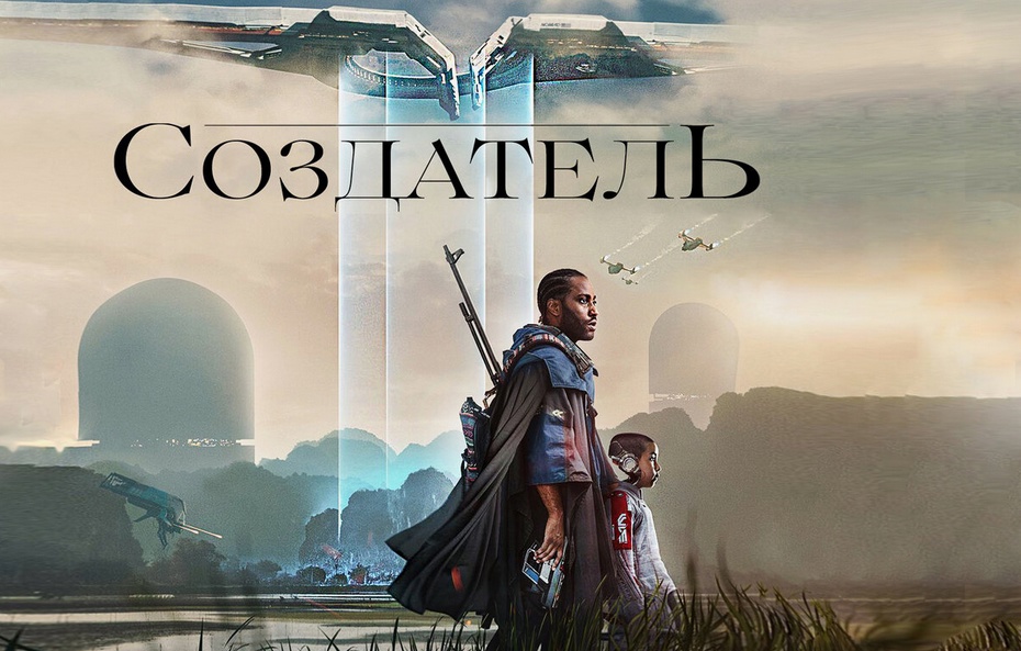 Создатель (2023)
