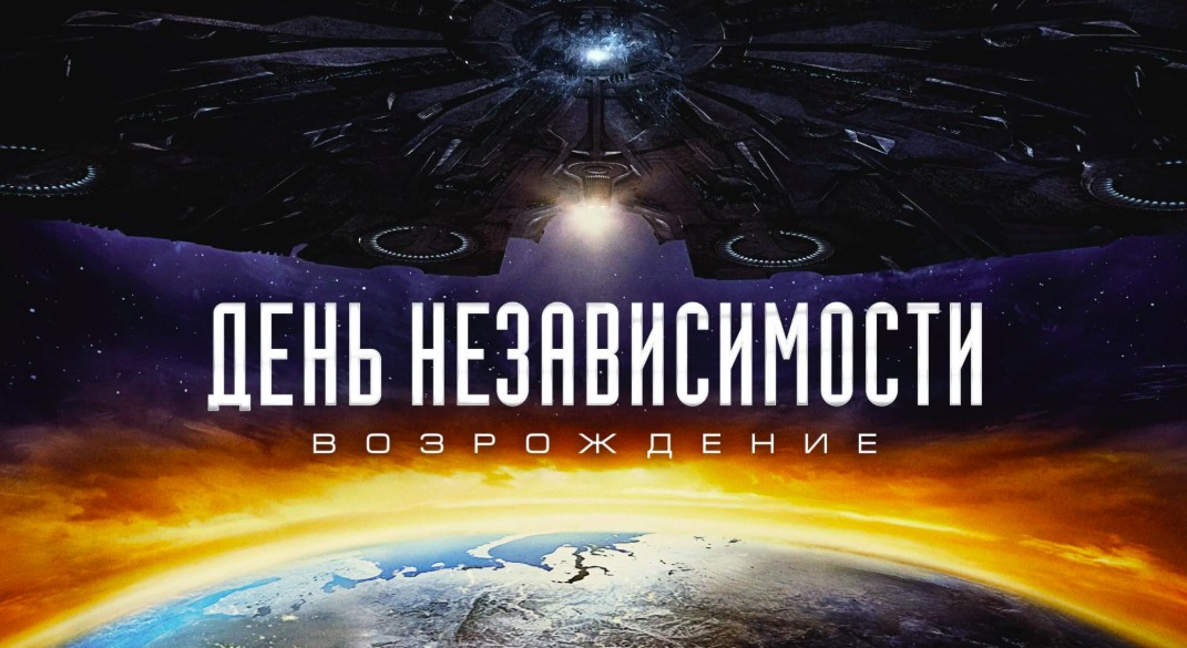 День независимости 2: Возрождение (2016)