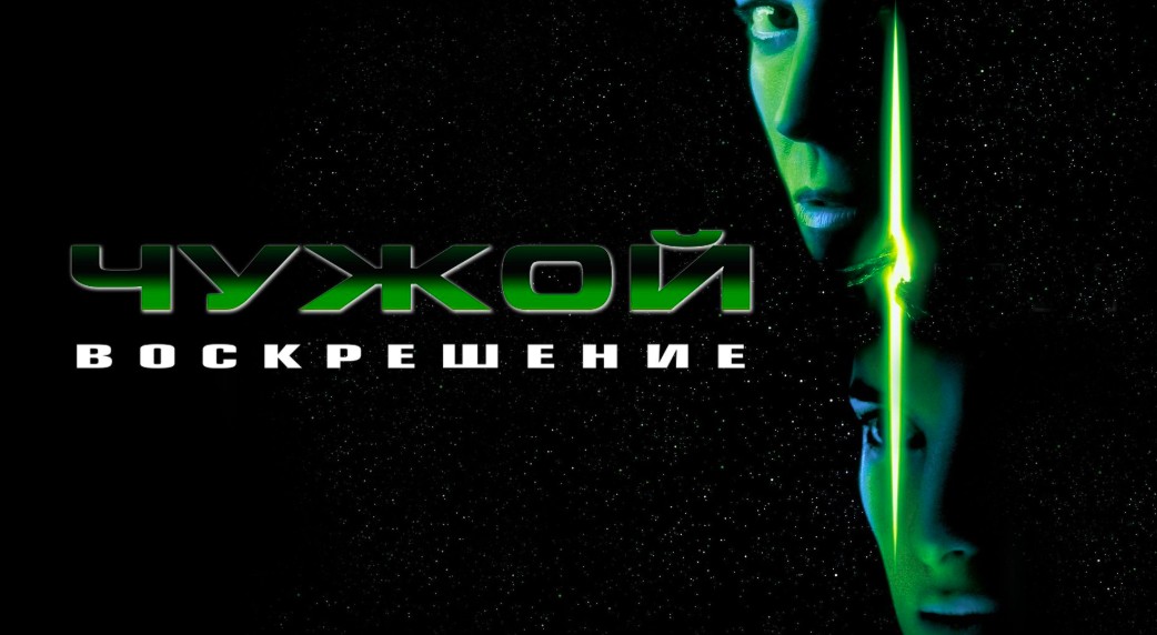 Чужой 4: Воскрешение (1997)