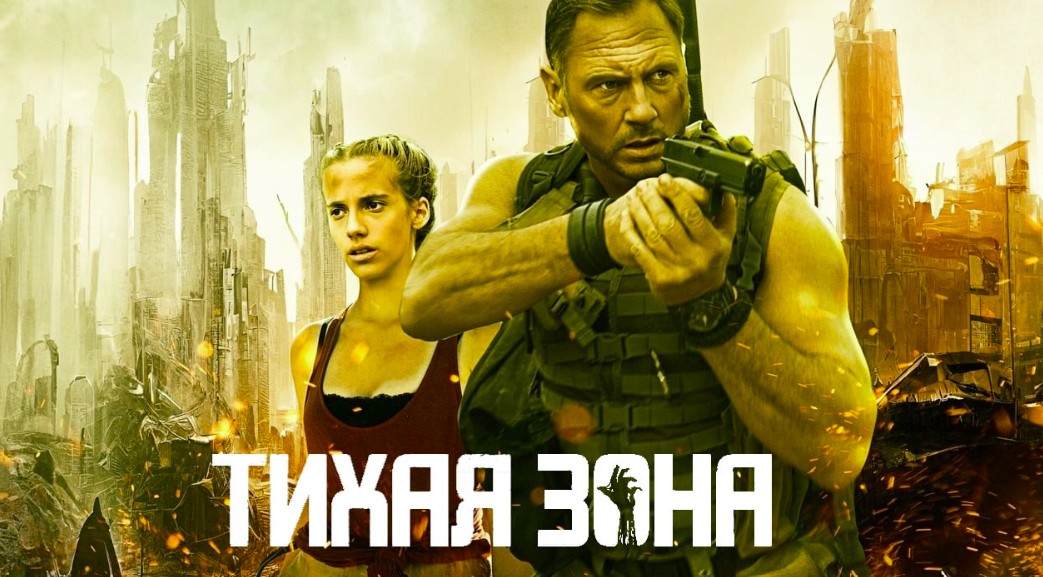 Тихая зона (2025)