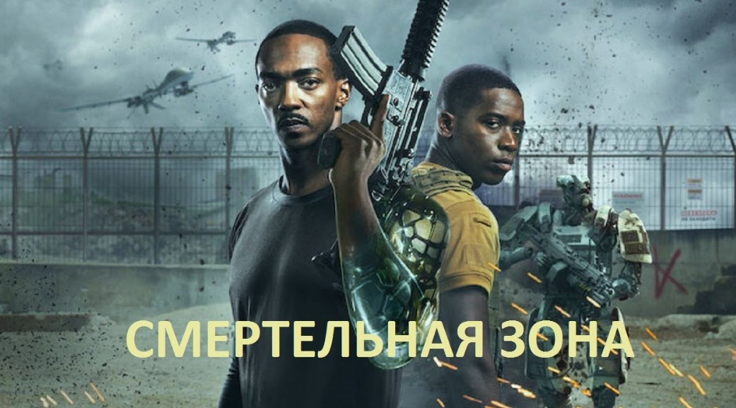 Смертельная зона (2021)