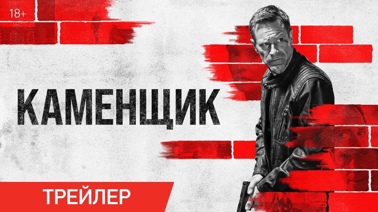 Каменщик (2024)
