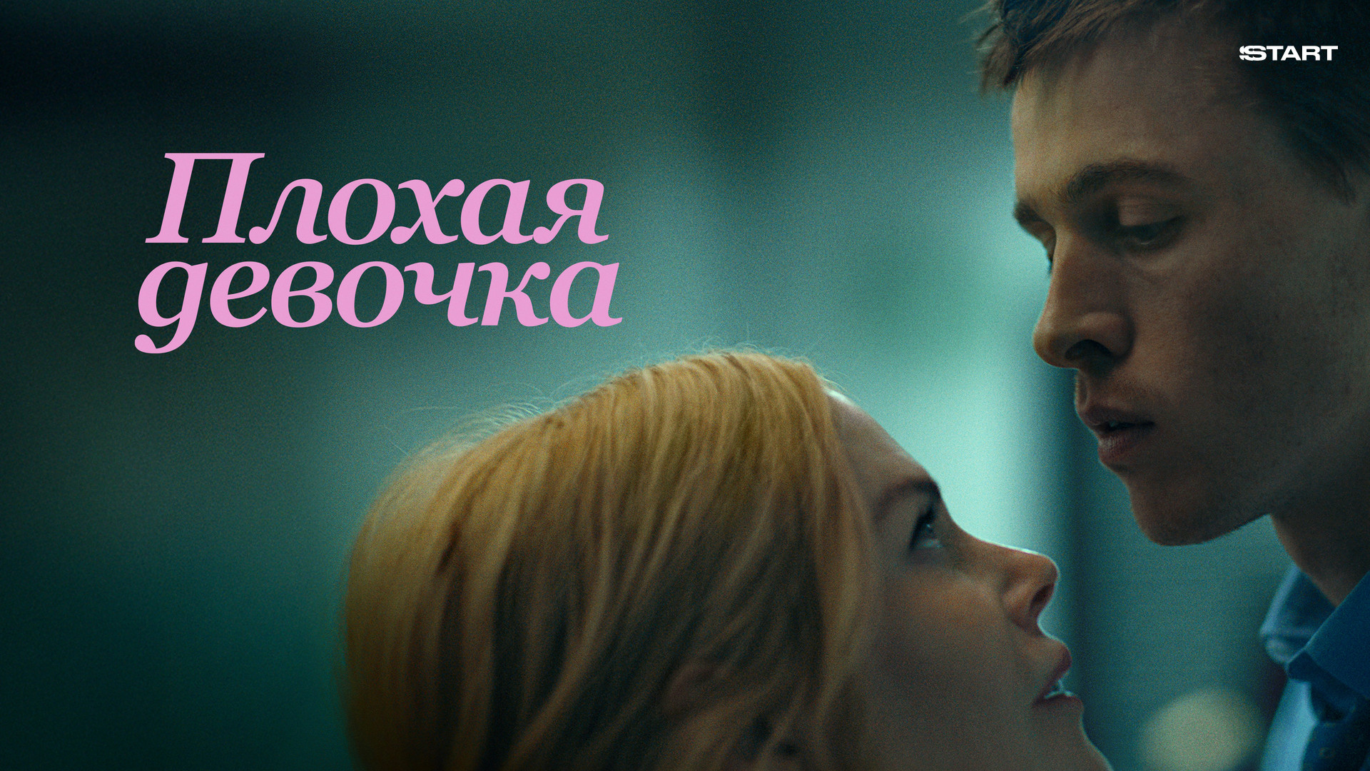 Плохая девочка (2024)