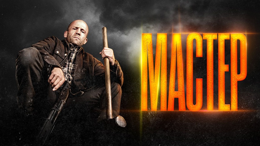 Мастер (2025)
