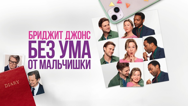 Бриджит Джонс. Без ума от мальчишки (2025)