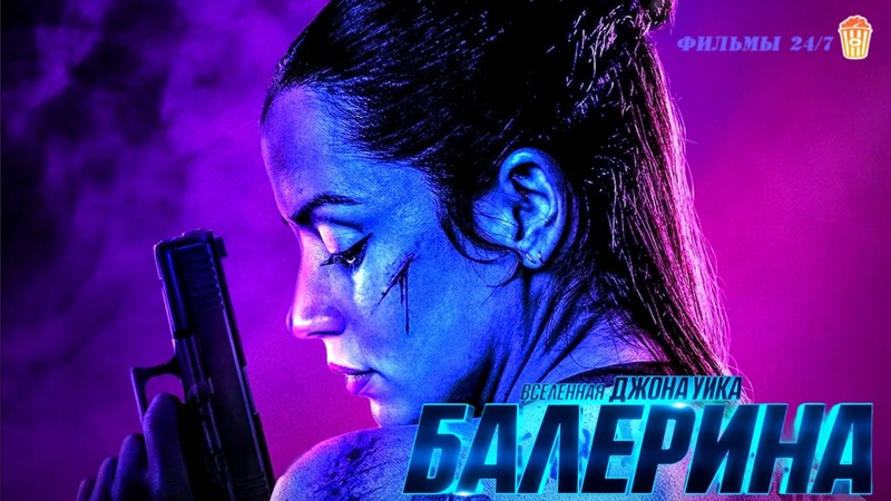 Балерина (2025)